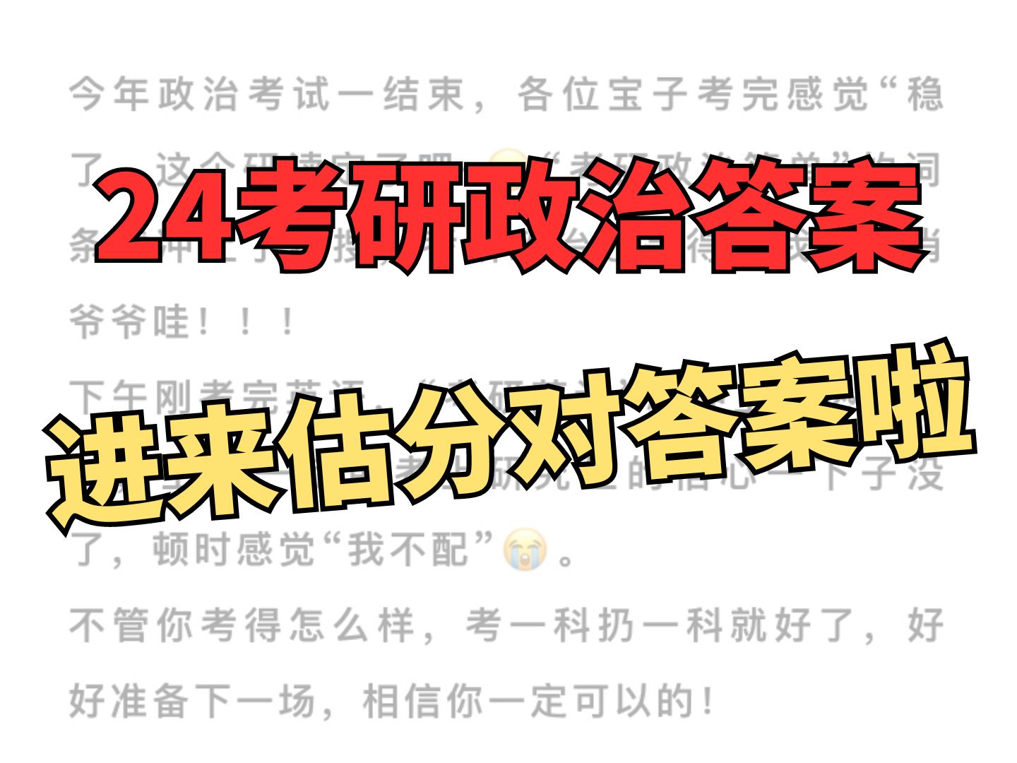 [图]2024考研政治进来对答案啦~~24考研政治真题+完整版答案pdf免费下载