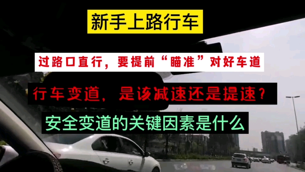 新手上路行车,直行过路口时,一定要懂得提前“瞄准”车道,才不容易发生事故.正常路况变道一定要提速,才不容易被后车撞!哔哩哔哩bilibili