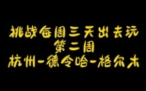 【挑战每周三天出去玩第二站】杭州德令哈格尔木哔哩哔哩bilibili