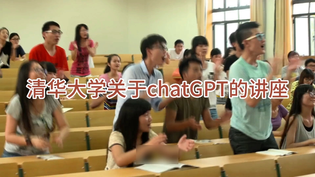 清华大学首度公开chatGPT,探讨AI潜力与挑战哔哩哔哩bilibili