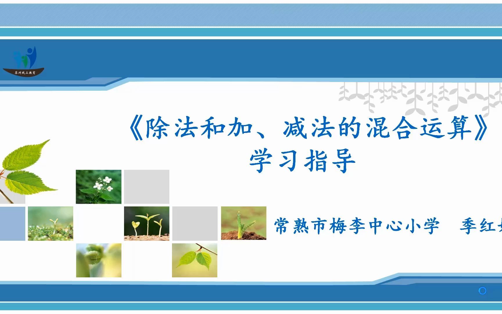 [图]2022年3月18日三年级数学《不含括号的除法和加、减法两步混合运算》