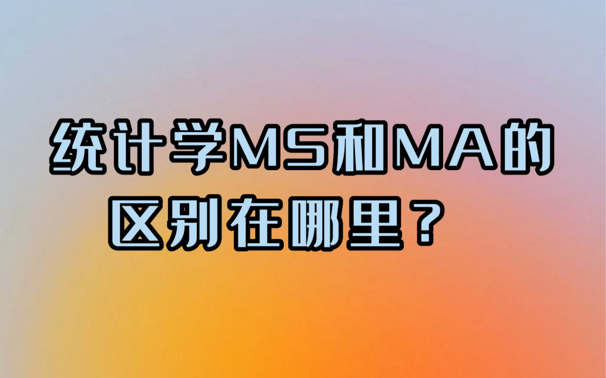 统计学MS和MA的区别哔哩哔哩bilibili