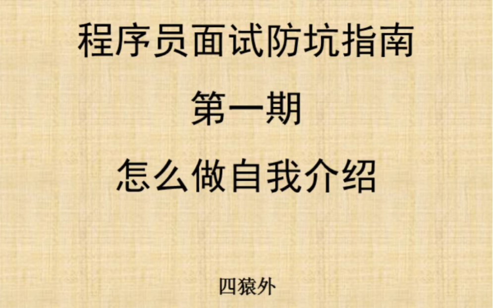 资深面试官告诉你:程序员面试开场怎么做自我介绍哔哩哔哩bilibili