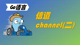 学习不废话 | Go语言信道（二）