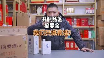 下载视频: 摘要金可以PK摘要匠师?开瓶品鉴拿事实说话!嫡系永远是嫡系!