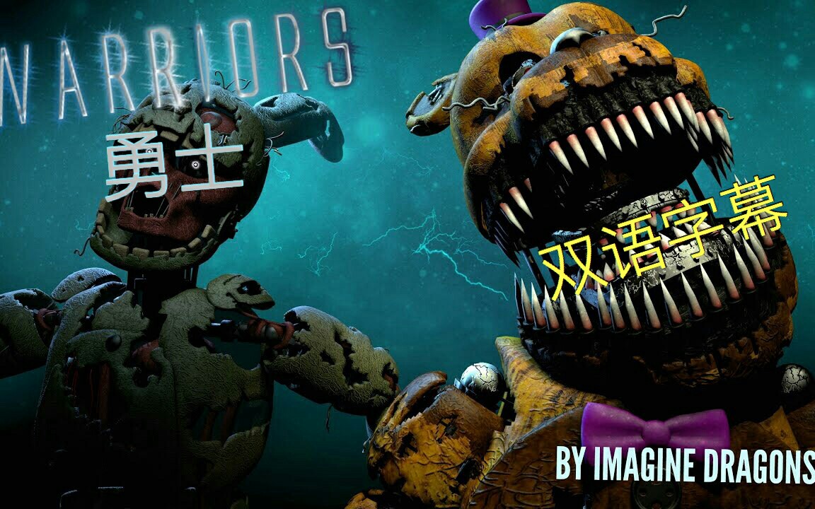 [图][SFM/FNAF/双语字幕]_勇士_Warriors