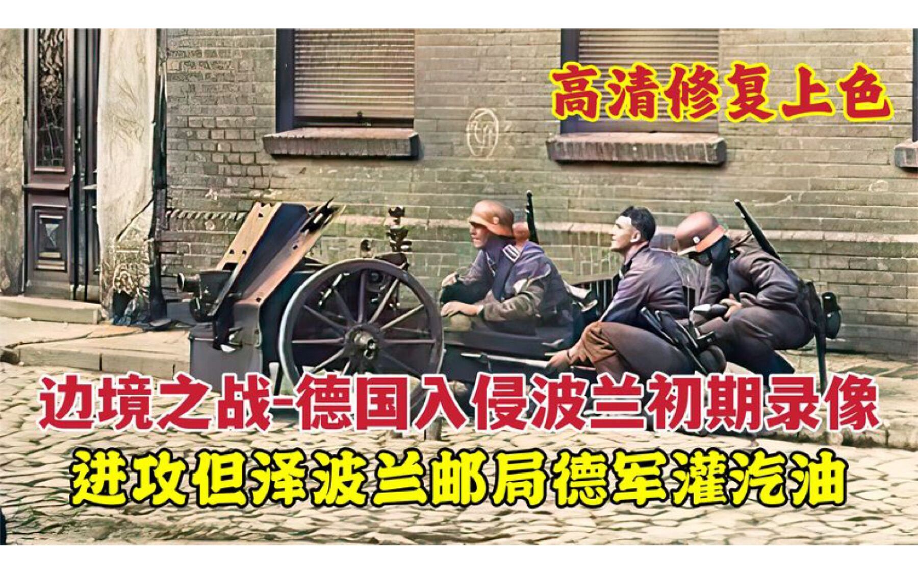 边境之战德国入侵波兰初期录像:进攻但泽波兰邮局,德军灌汽油哔哩哔哩bilibili