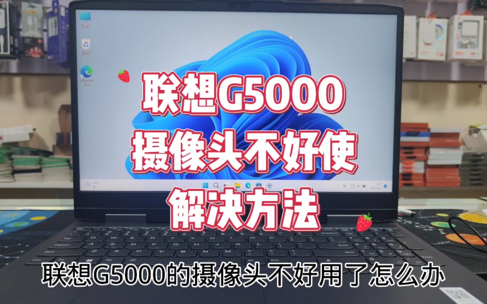 联想G5000摄像头不好使怎么办哔哩哔哩bilibili