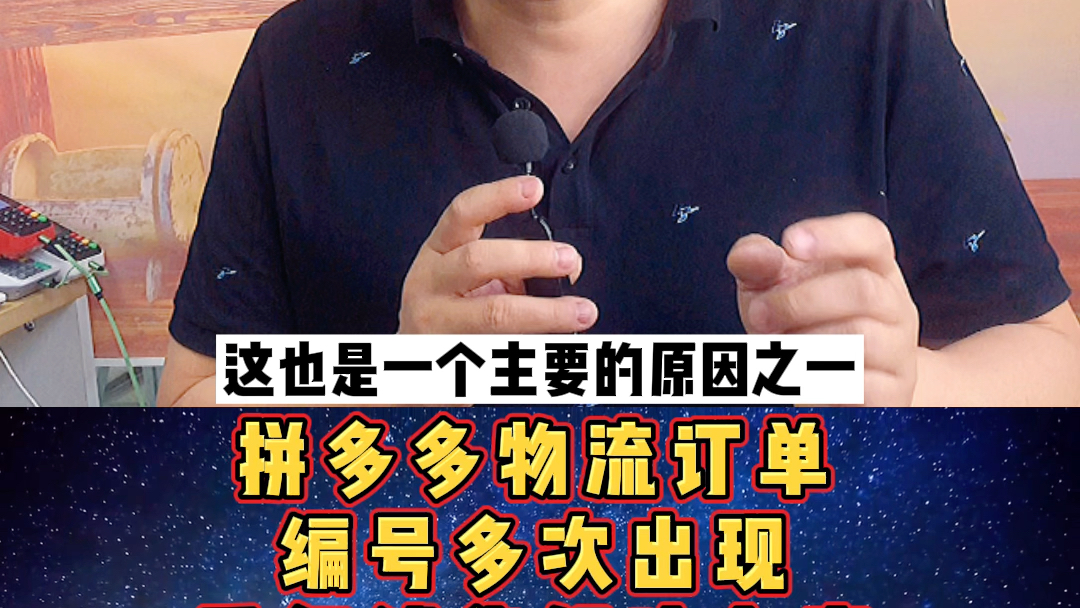 拼多多物流订单编号多次出现重复铺货问题用这个方法哔哩哔哩bilibili