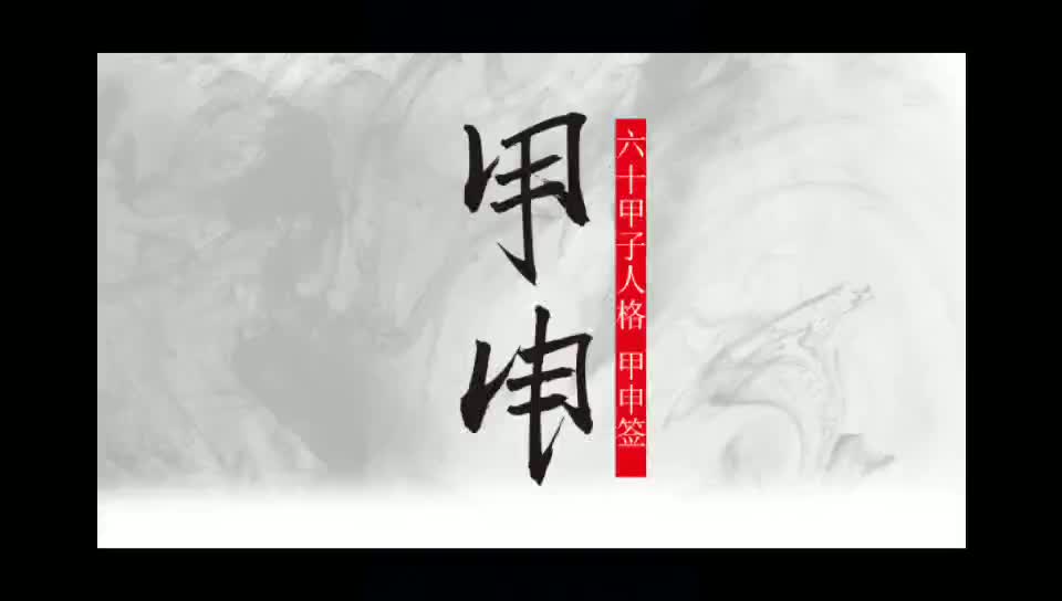六十甲子日柱人格表象甲申日