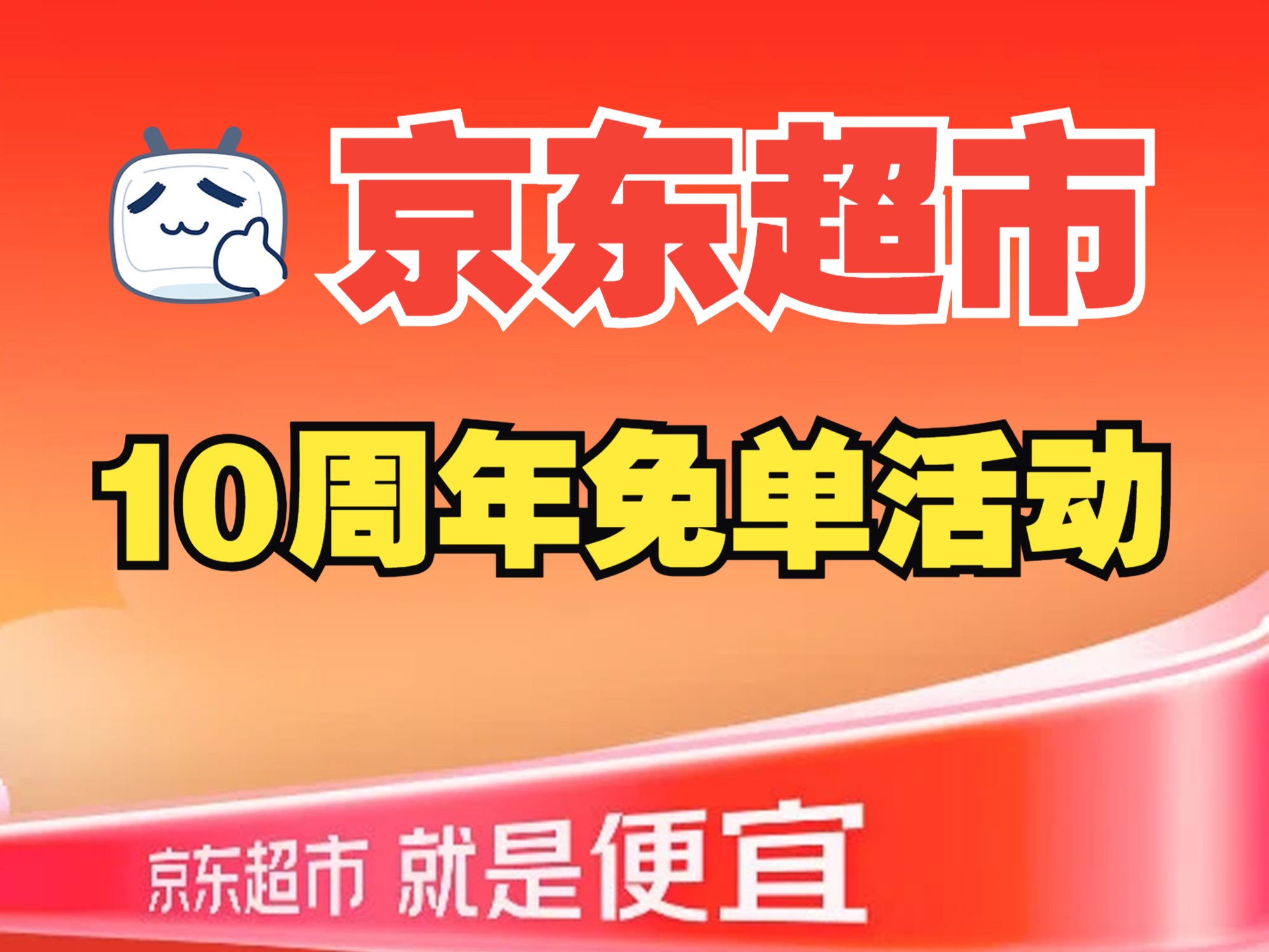 京东超市10周年免单红包入口,领取时间2024年9月6日至9月9日哔哩哔哩bilibili