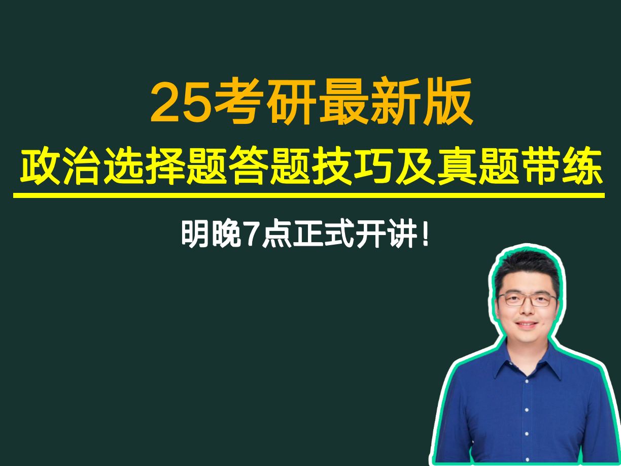 《颉斌斌老师25考研政治选择题答题技巧及真题带练》明晚7点开讲解!哔哩哔哩bilibili