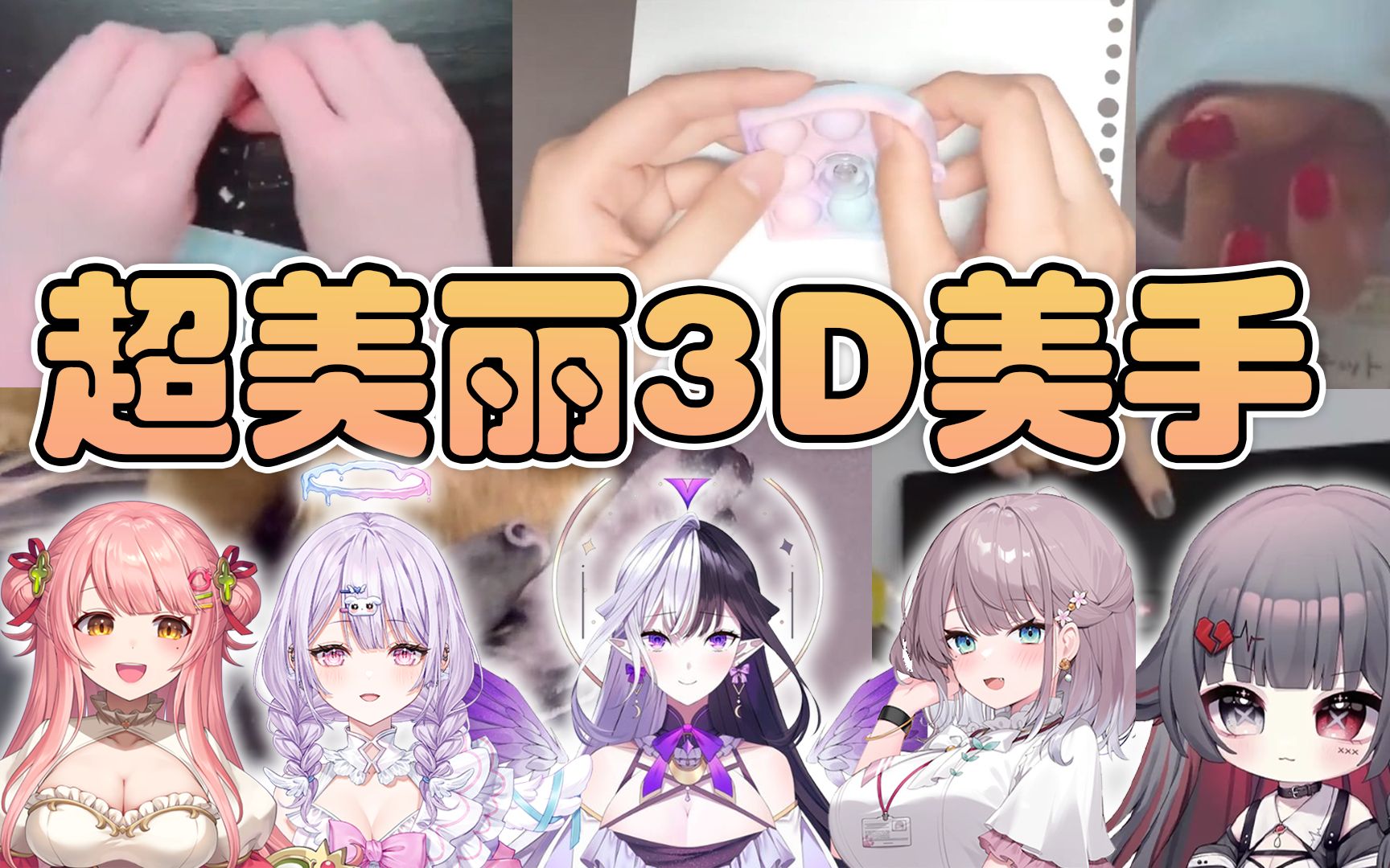 超美丽3D美手手【美月もも/森野莓洛/凤瑞/ Eileennoir/ 梦入レゆ 】哔哩哔哩bilibili