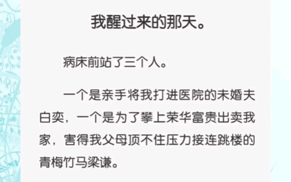 我心如死灰.低头看到我平坦的小腹那刹那,我双手握紧了床单.心中恨意汹涌.我要他们这些恶人,通通为我死去的亲人以及腹中未成型的那一双儿女偿命...