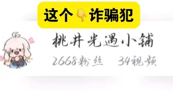 诈骗犯，不要像我一样蠢