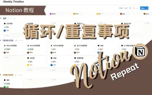 Download Video: Notion教程 ｜ 设置重复/循环任务，自动化生成循环事件 · 用于日常打卡等