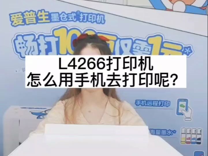 L4266打印机怎么连接手机打印呢?爱普生墨仓式打印机!哔哩哔哩bilibili