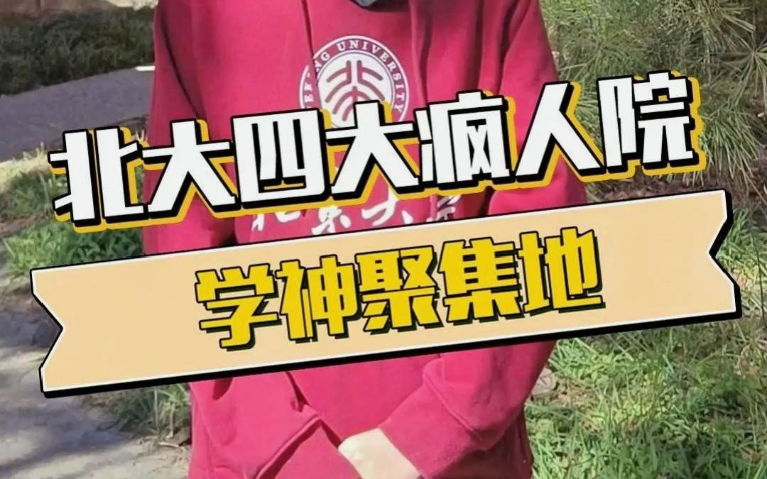 北大四大疯人院,真正的学神聚集地!哔哩哔哩bilibili