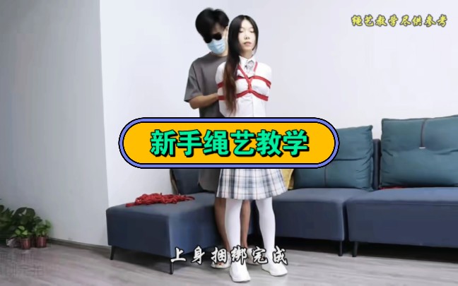 新手绳艺教学
