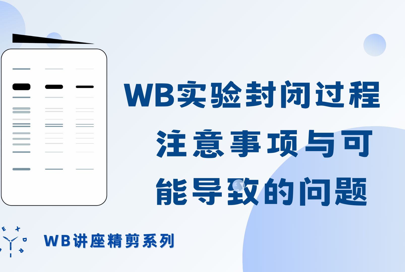 【WB讲座CUT】WB实验封闭过程的注意事项与可能导致的问题哔哩哔哩bilibili