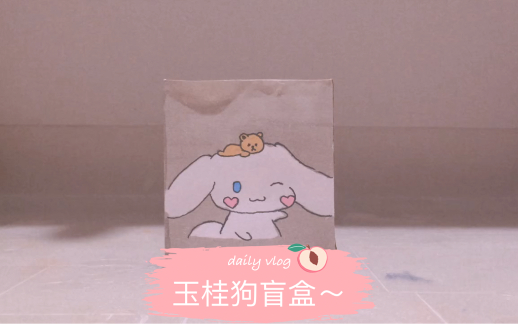 拆自制玉桂狗的盲盒嘿嘿我是原创模仿记得我