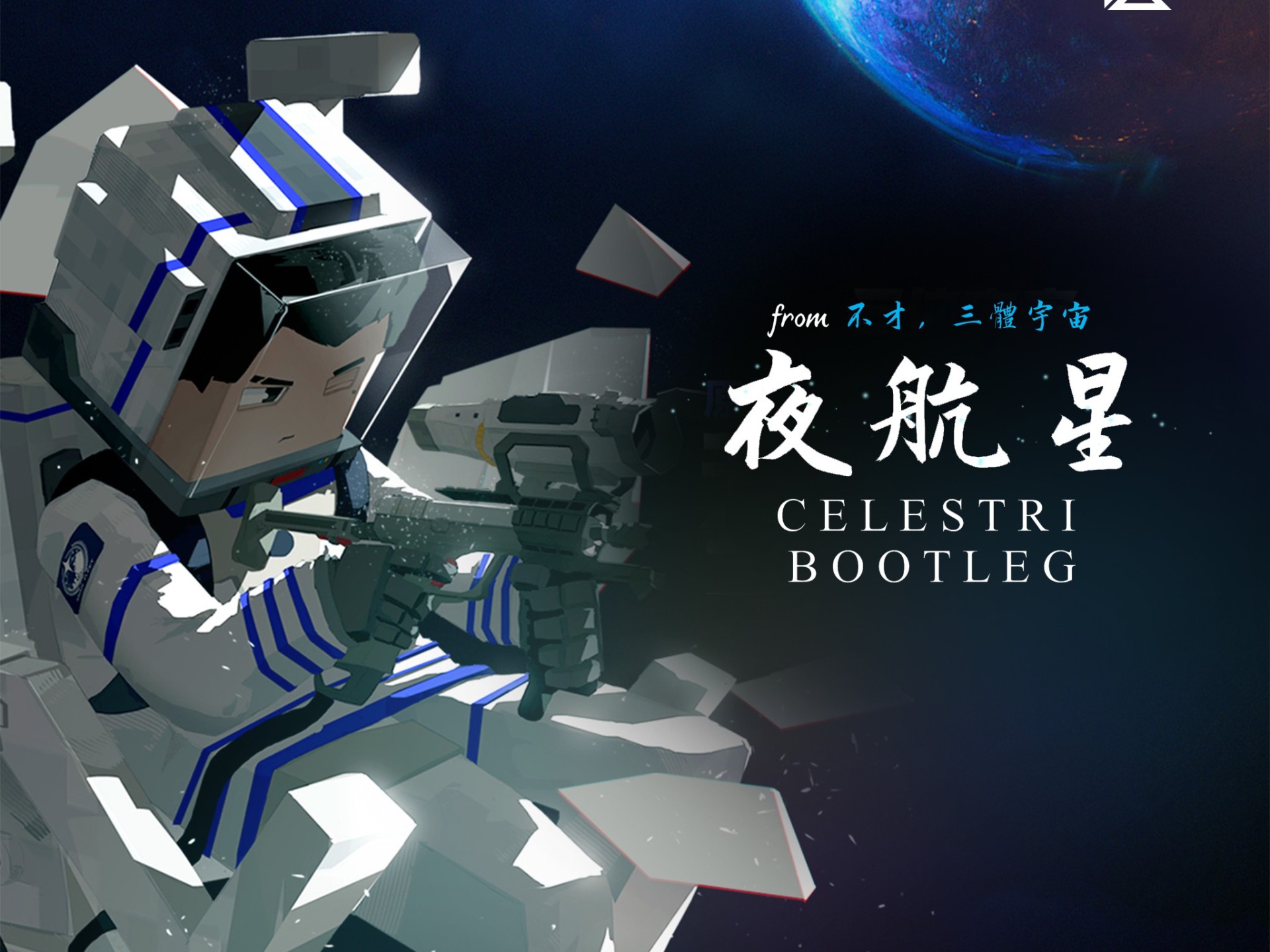 《夜航星》,我的三体:章北海传