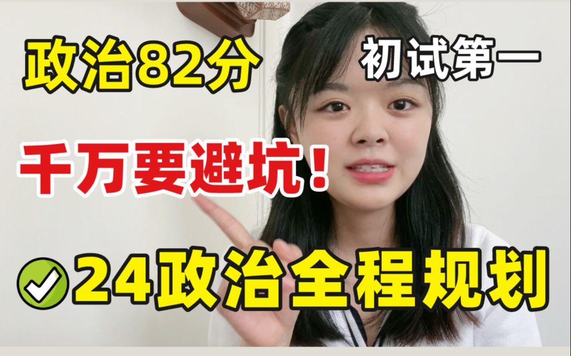 [图]【考研政治82 选择45分】我的一整年复习流程&规划，无基础可借鉴性极强！听课＋刷题＋背书 24考研政治全年规划 徐涛腿姐肖秀荣