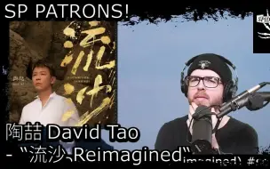 Download Video: 【蜘蛛手】陶喆《流沙》老歌新编 Reaction | GPT字幕