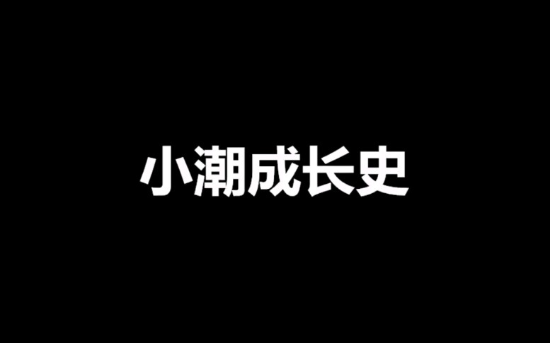 [图]小潮成长史，见证@小潮院长 的长大