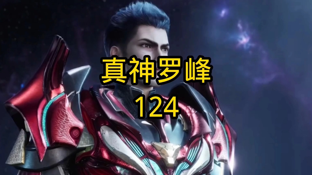 永恒真神罗峰有多强