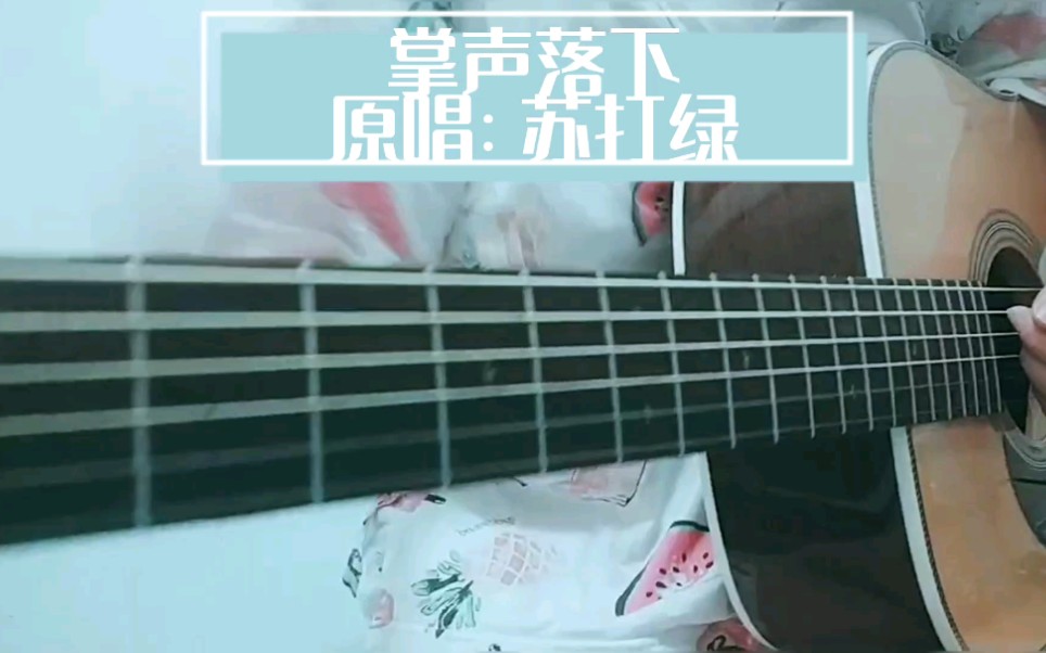 [图]【瞎他喵唱】键盘侠之歌 没有掌声的掌声落下 苏打绿 吉他cover