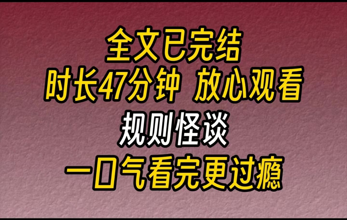 [图]【完结文】规则怪谈-头晕目眩，醒来之后发现自己在一座古色古香的建筑里，身边一群女人叽叽喳喳的说着什么。突然，耳边响起一个机械音...