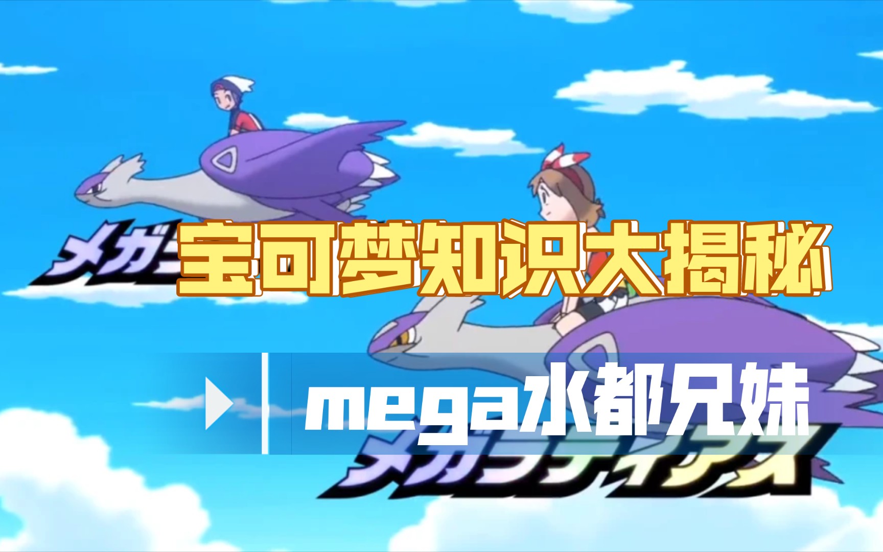 宝可梦图鉴特别篇——mega水都兄妹(拉帝亚斯、拉帝欧斯)哔哩哔哩bilibili