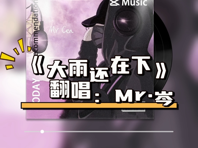 《大雨还在下》#克拉克拉#翻唱#岑先生#歌曲分享