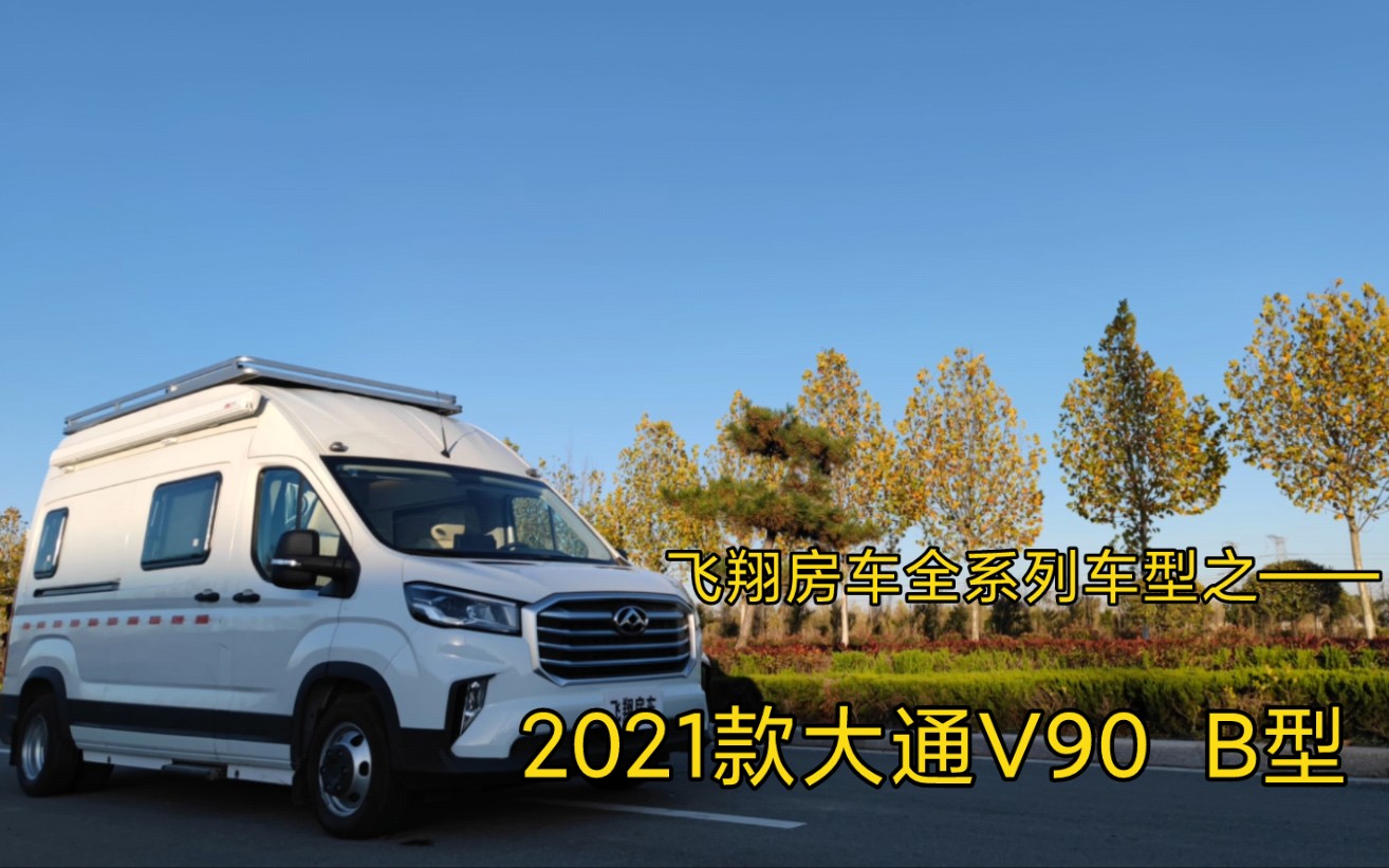 飞翔房车全系列车型之——2021款大通V90 B型哔哩哔哩bilibili