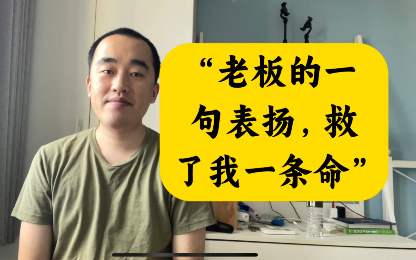 老板一句表扬,救了我一命!