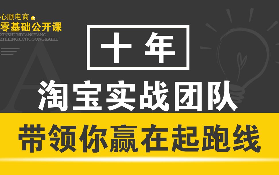 心顺电商之绍齐讲淘宝第3节 如何选择经营的产品(新手淘宝入门知识)哔哩哔哩bilibili