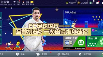 Download Video: FC足球世界——《至尊挑选》一次出俩难以选择