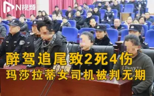 Descargar video: 河南女子醉驾玛莎拉蒂撞宝马致2死4伤案宣判，主犯被判无期