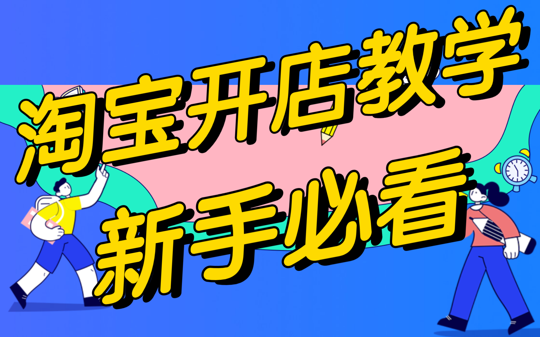 网店开好了怎么管理怎样管理网店店铺,淘宝店装修在线视频在网上开淘宝店步骤哔哩哔哩bilibili