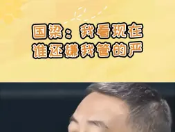 Download Video: 国梁：以后我看现在谁还嫌我管的严