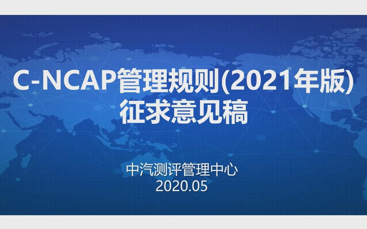 CNCAP 2021版征求意见稿发布哔哩哔哩bilibili