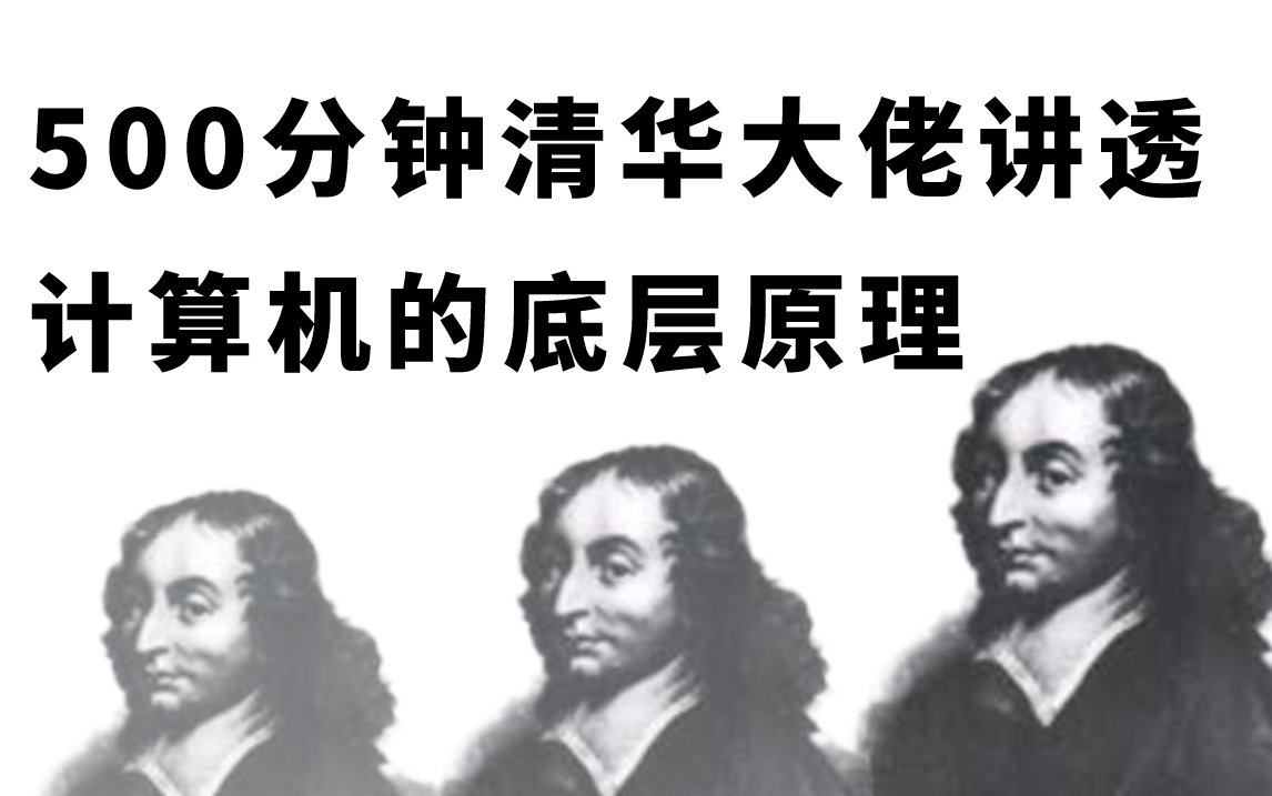 清华大佬仅用500分钟讲明白了程序员必学必会的计算机底层原理、计算机网络、操作系统.哔哩哔哩bilibili