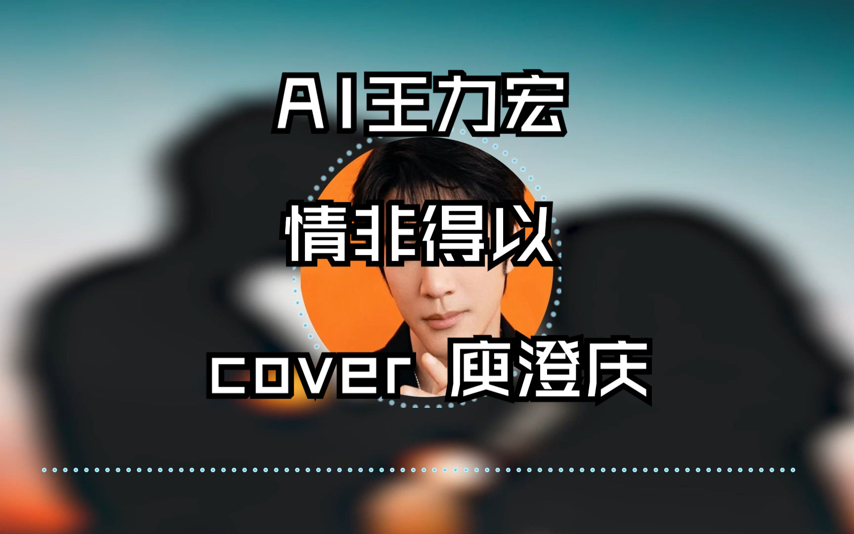 【AI王力宏】情非得以 (cover 庾澄庆)哔哩哔哩bilibili