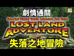 下载视频: 失落之地冒險Lost Land Advanture 街機遊戲 劇情通關 (狼小雨)