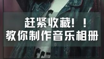 赶紧收藏！！教你如何制作专属音乐相册！。#音乐相册 #音乐相册制作 #清爽视频编辑 #视频剪辑