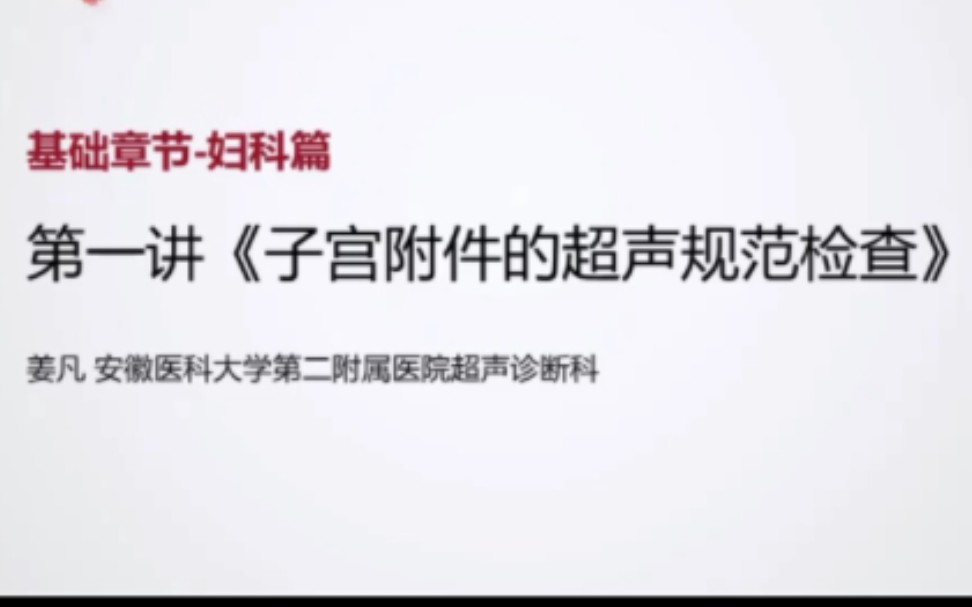 子宫附件的超声规范检查(基础章节—妇科篇 第一讲)哔哩哔哩bilibili