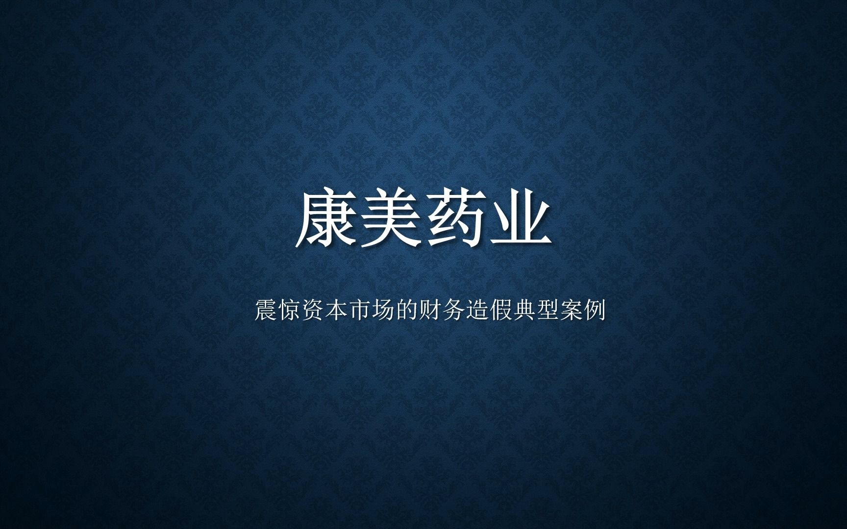 康美药业财务造假是怎么被发现的?如何判断一个公司财务是否有问题哔哩哔哩bilibili