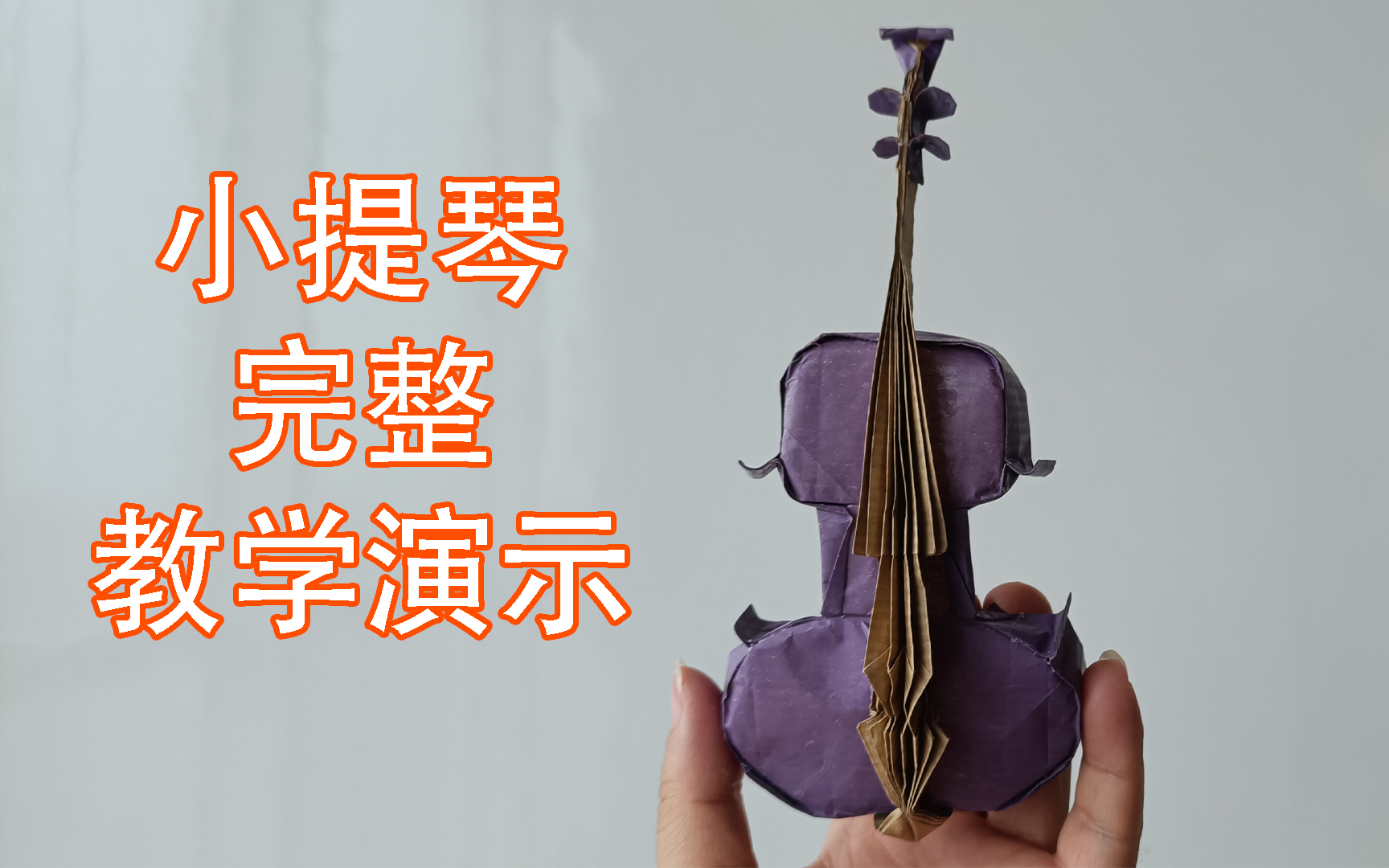 折纸教程难倒无数人的小提琴咱们今天演示个明白