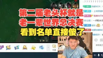 Download Video: Uzi：看了第二届老头杯名单，有点离谱，就是老一辈的世界总决赛！